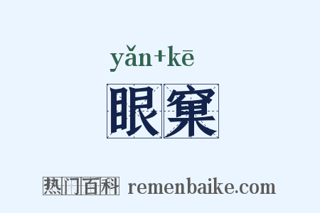 眼窠是什么意思的图片